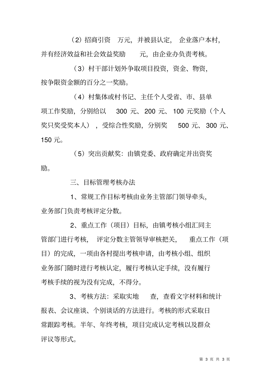 乡镇村级班子目标管理考核方案_第3页