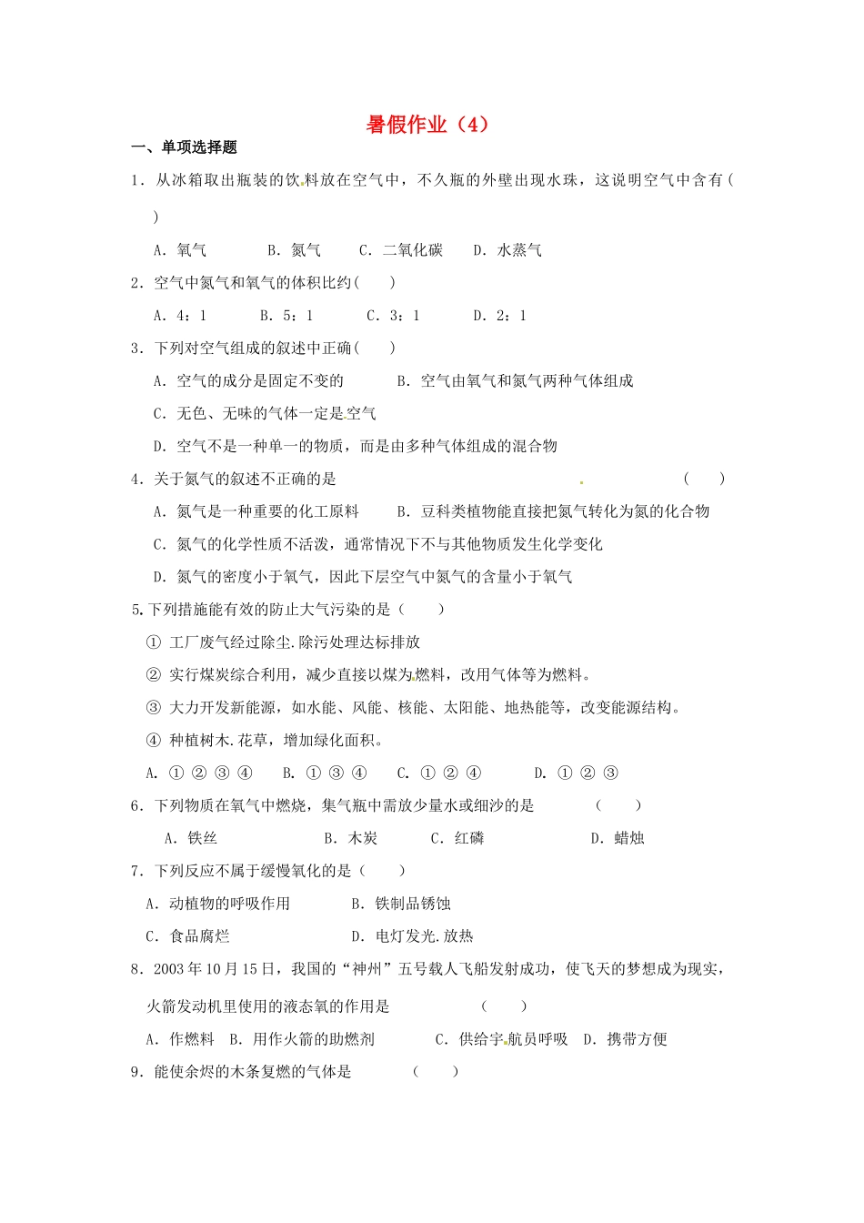 九年级化学 暑假作业(4) 新人教版试卷_第1页