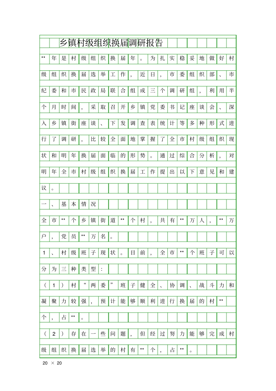乡镇村级组织换届调研报告精品工作报告_第1页