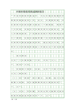 乡镇村级组织换届调研报告精品工作报告