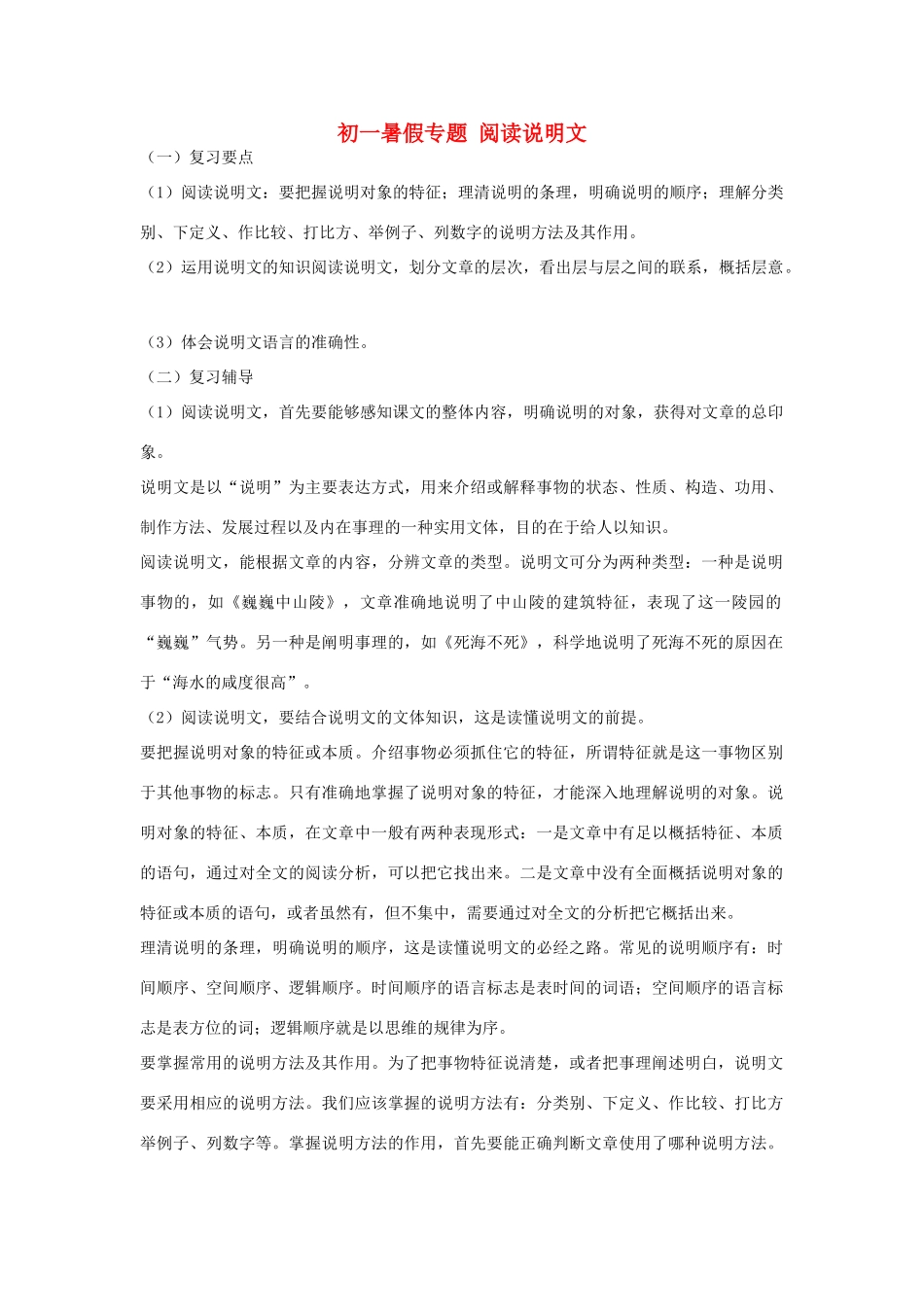 初一暑假专题 阅读说明文 试题_第1页