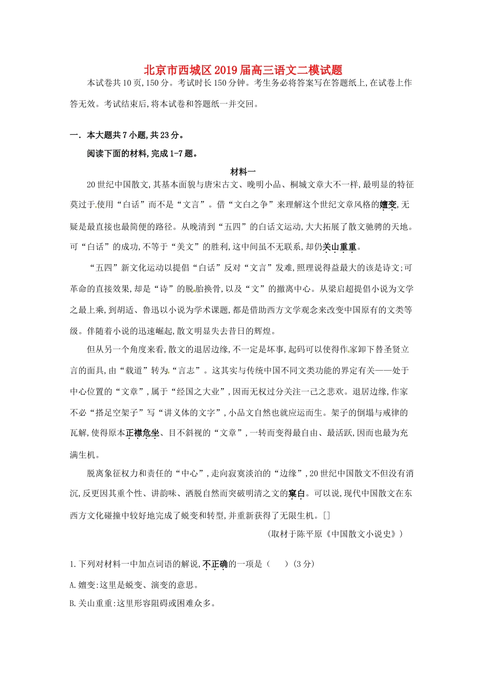 北京市西城区高三语文二模试卷_第1页