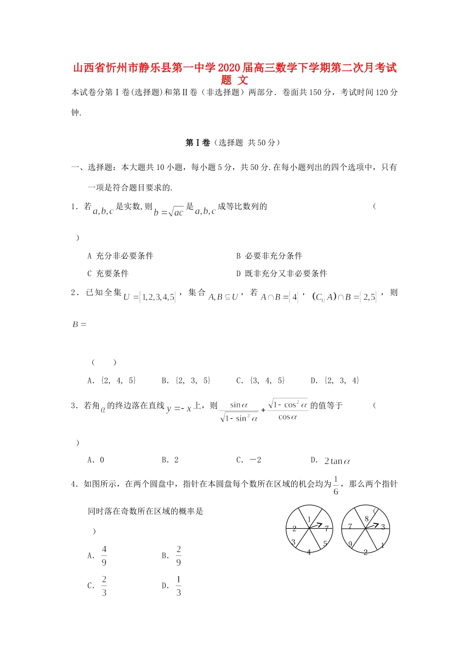 山西省忻州市静乐县第一中学2020高三数学下学期第二次月考试卷 文_第1页