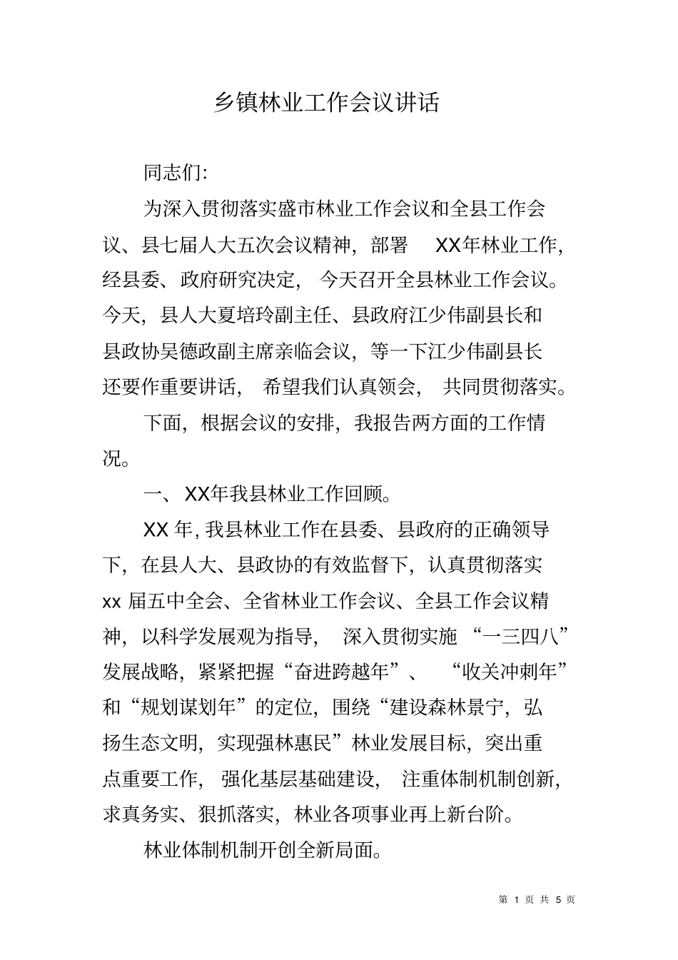 乡镇林业工作会议讲话_第1页