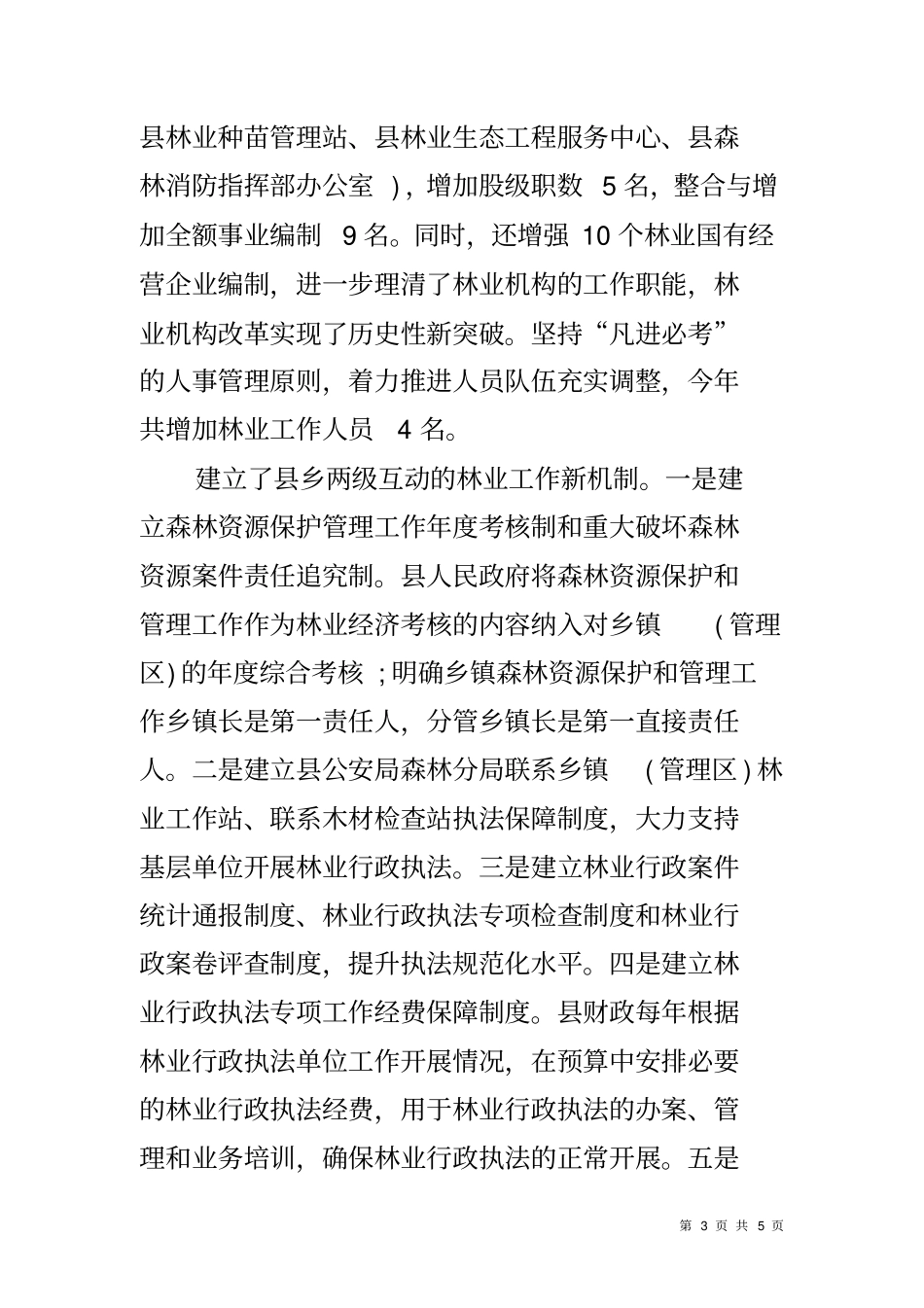 乡镇林业工作会议讲话_第3页