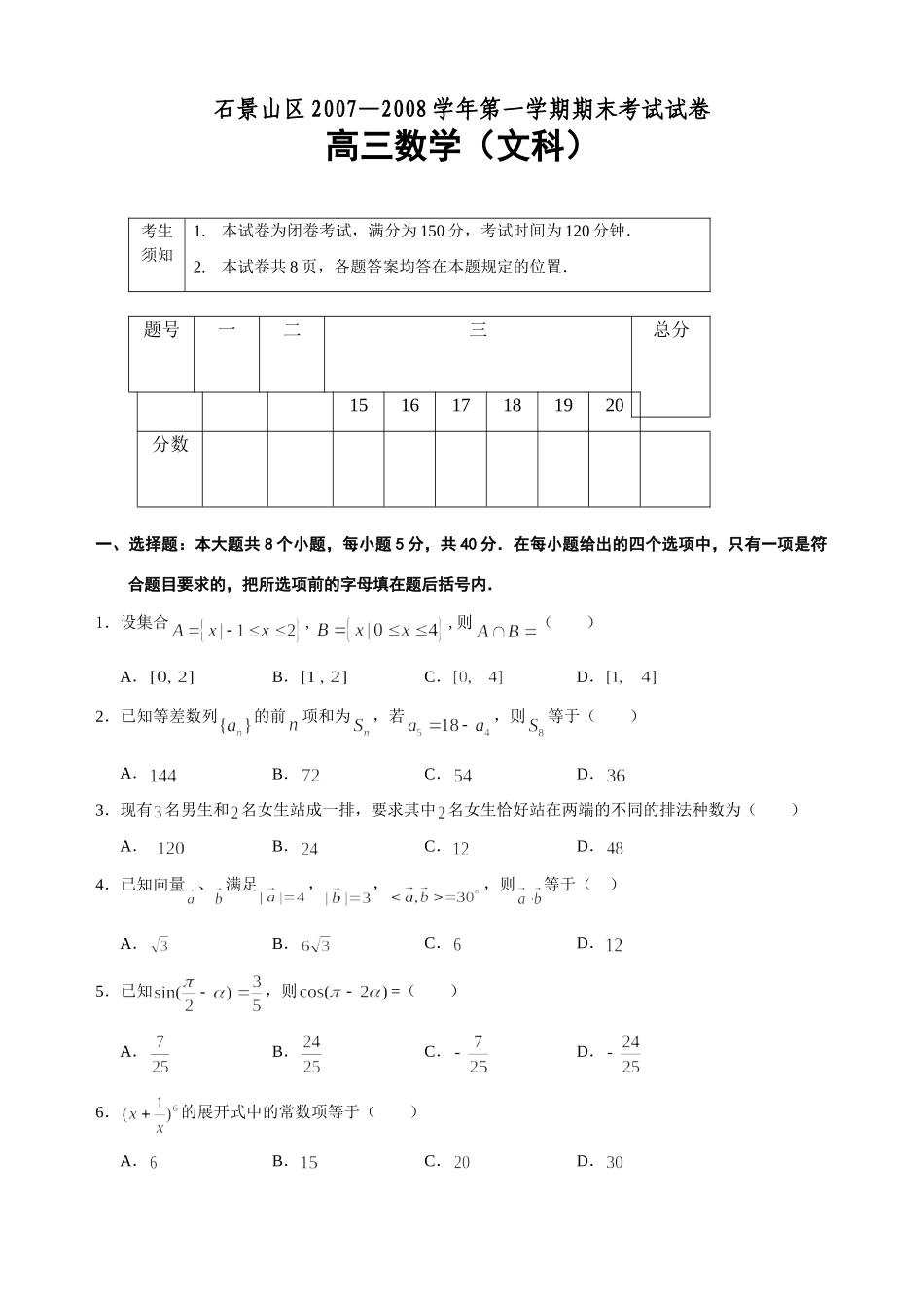 北京市石景山区第一学期高三期末统一测试——数学(文) 北京市海淀、东城、西城、崇文、石景山高三数学期末试卷完全word文件10套 北京市海淀、东城、西城、崇文、石景山高三数学期末试卷完全word文件10套_第1页