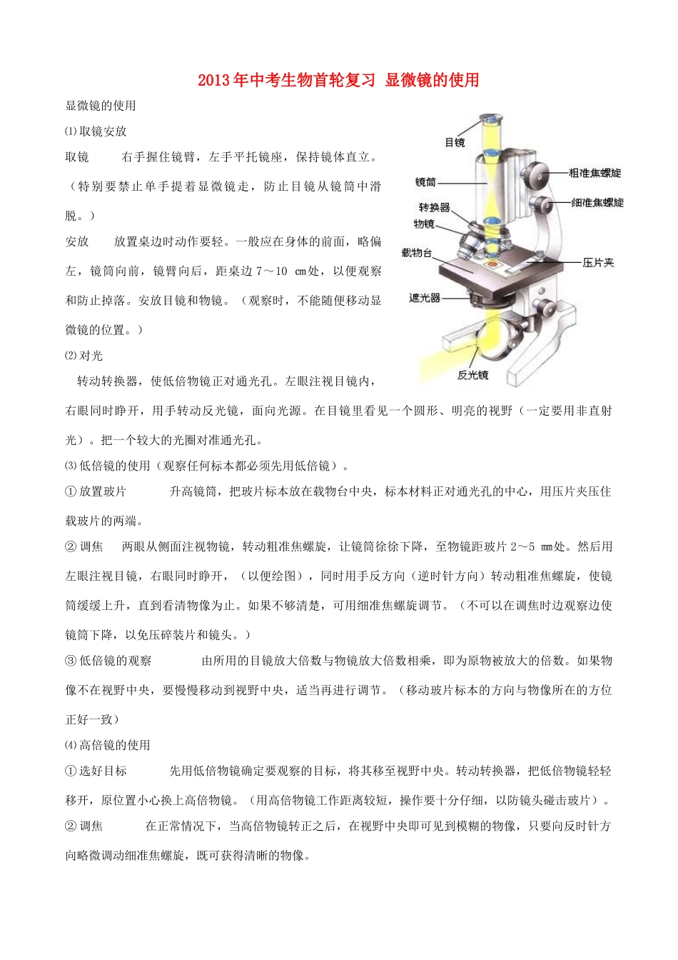 中考生物首轮复习 显微镜的使用试卷_第1页