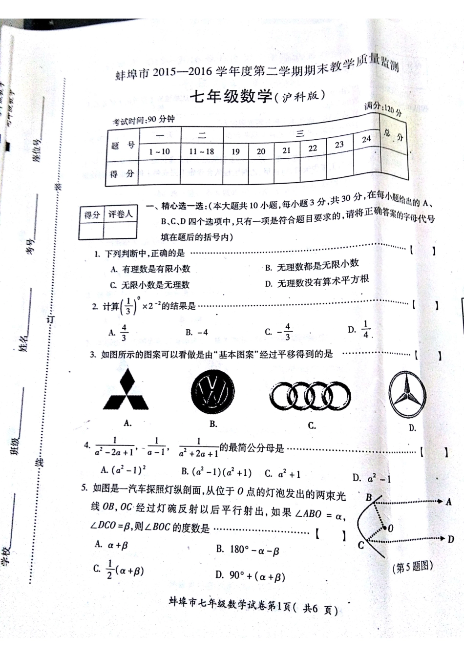 安徽省蚌埠市固镇县七年级数学下学期期末考试试卷(pdf)试卷_第1页