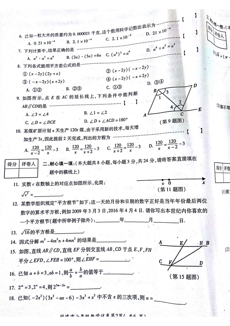 安徽省蚌埠市固镇县七年级数学下学期期末考试试卷(pdf)试卷_第2页