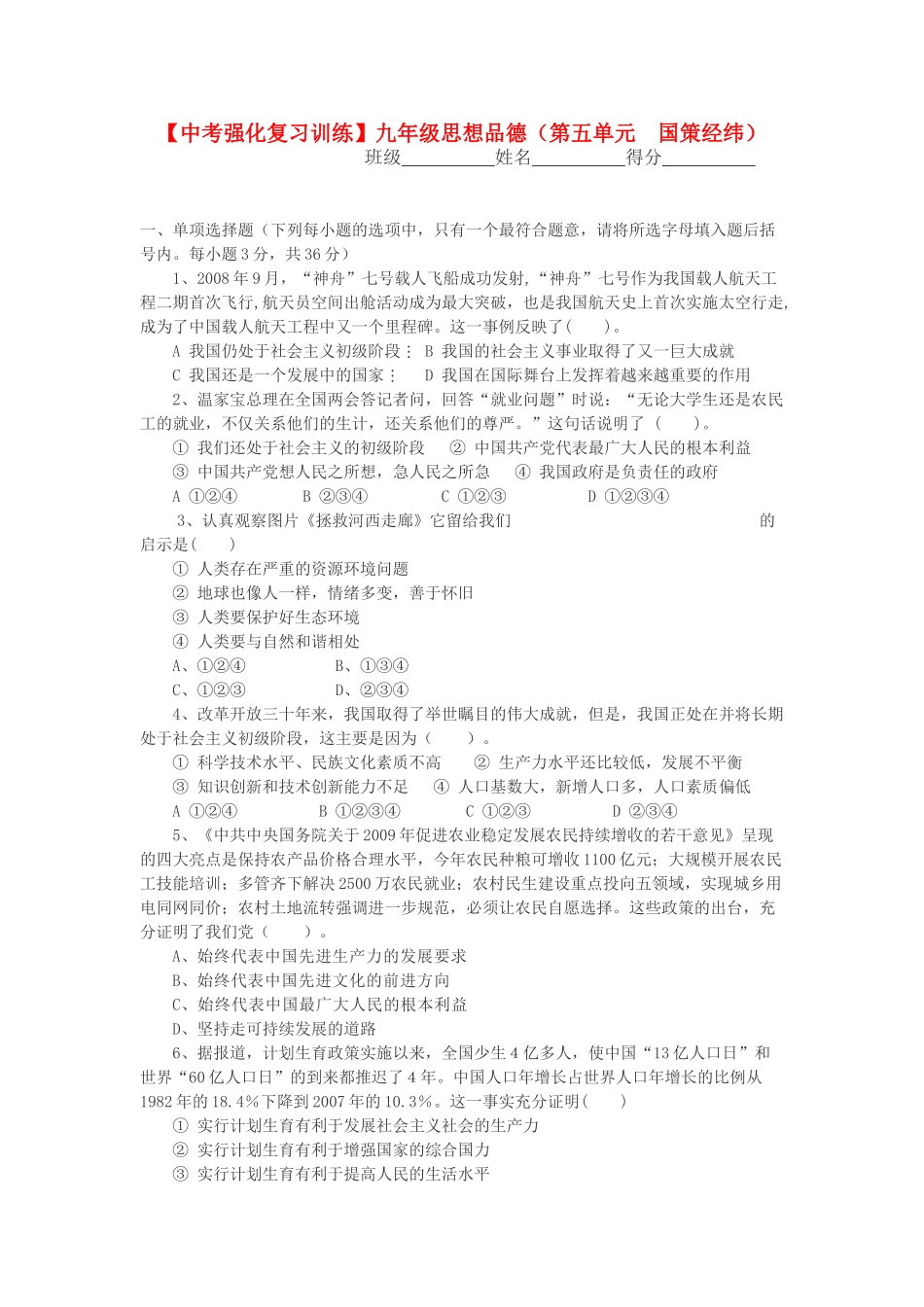 九年级政治 第五单元 国策经纬 教科版试卷_第1页