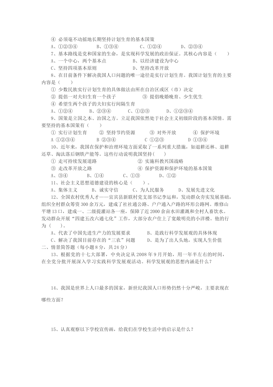 九年级政治 第五单元 国策经纬 教科版试卷_第2页