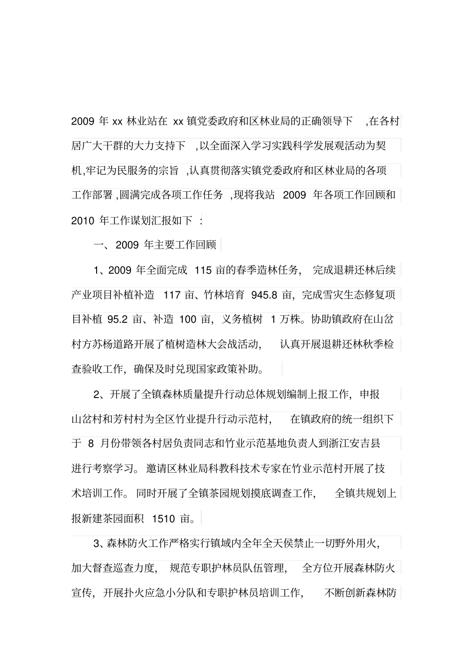 乡镇林业站工作总结及计划_第1页