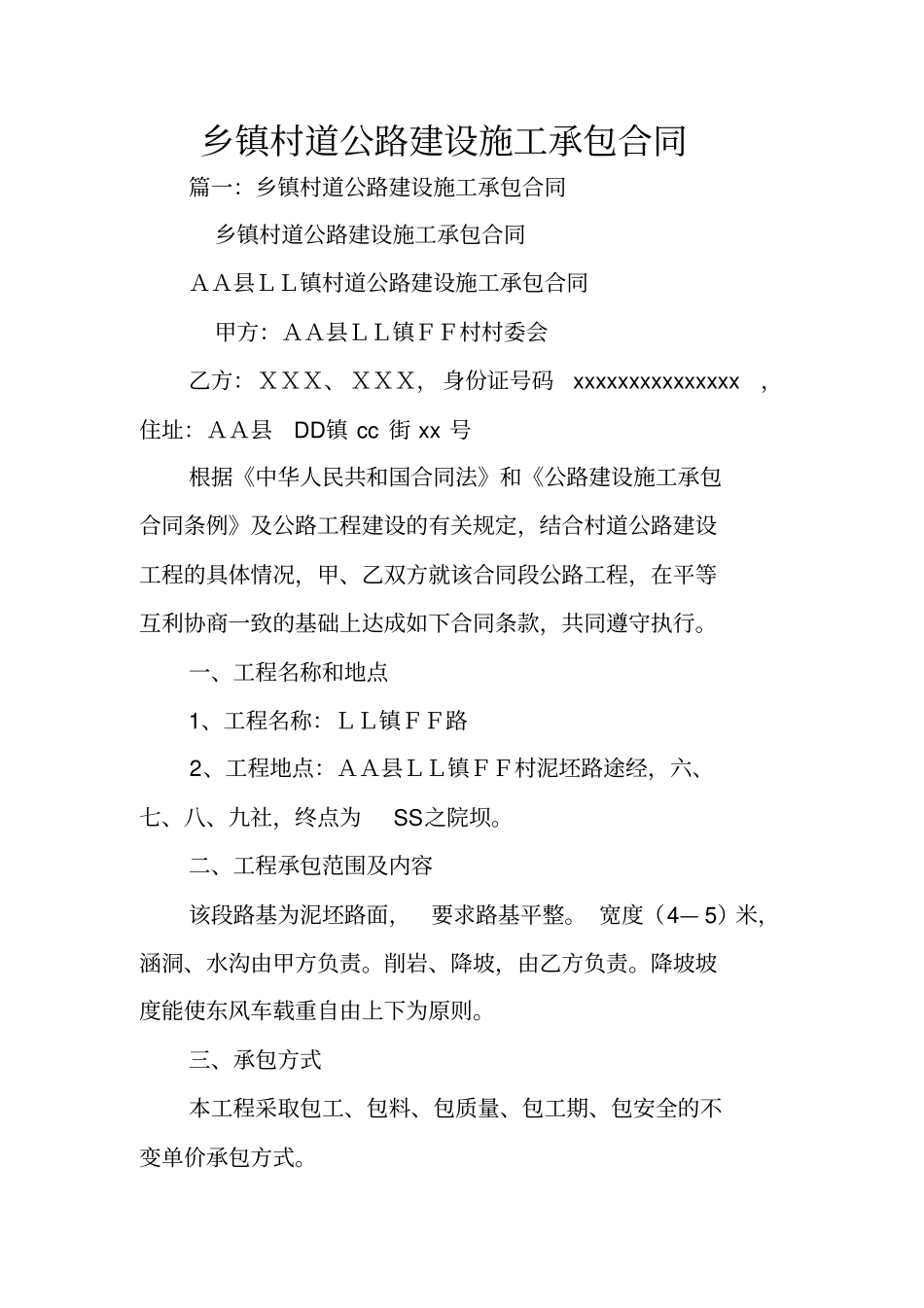 乡镇村道公路建设施工承包合同_第1页