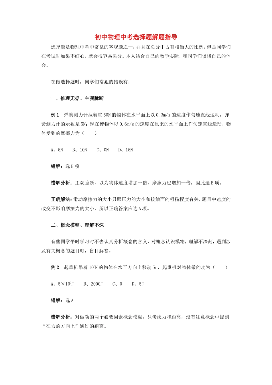 初中物理中考选择题解题指导专题辅导 试题_第1页