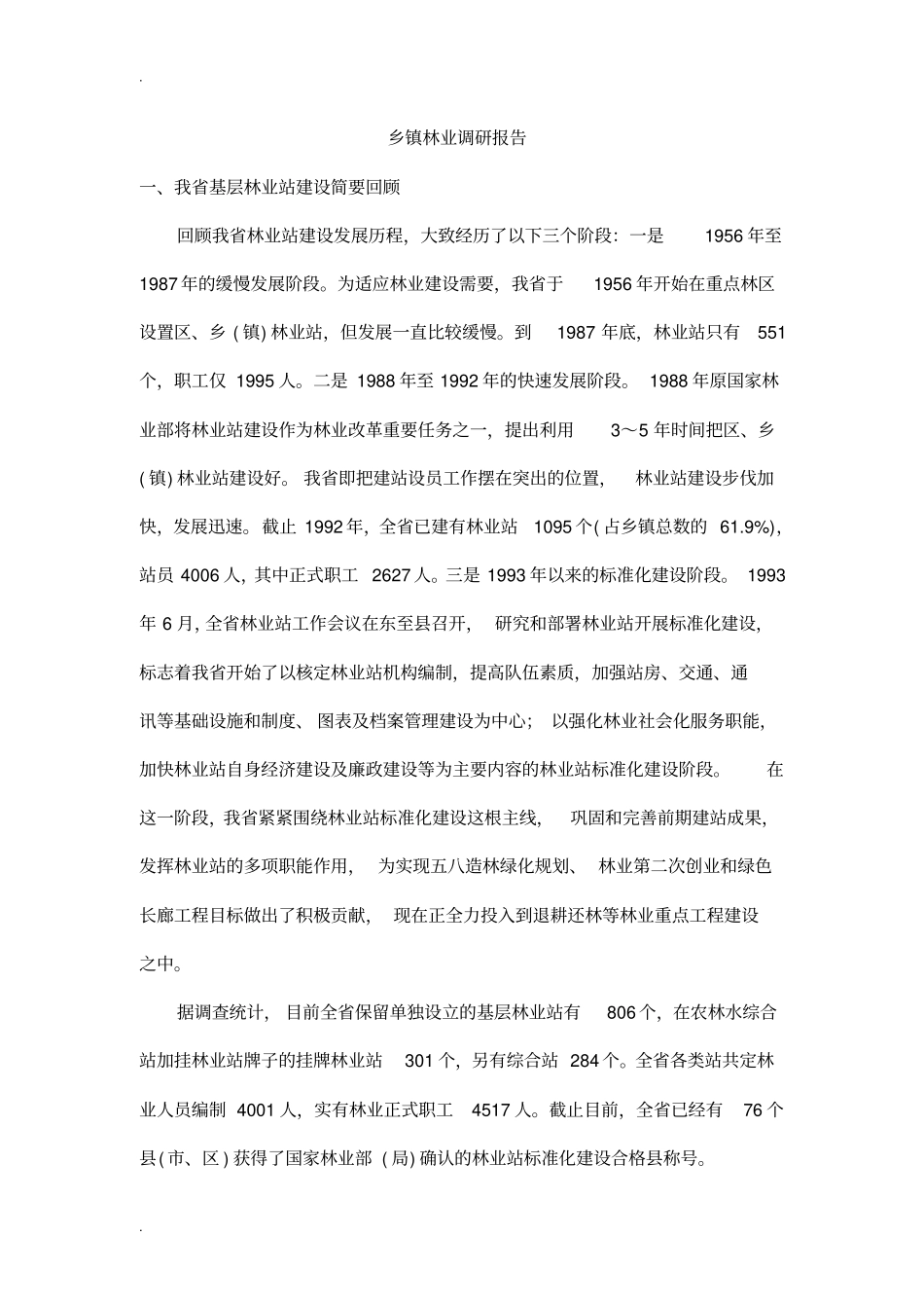 乡镇林业调研报告_第1页