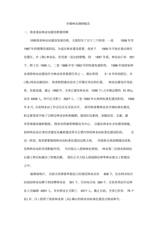 乡镇林业调研报告