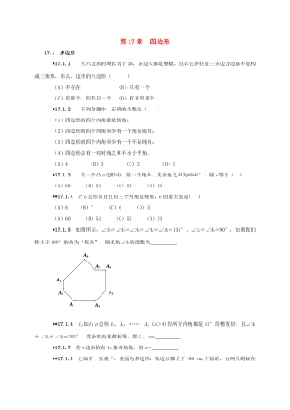 山东省诸城市桃林镇中考数学 第17章 四边形复习题试卷