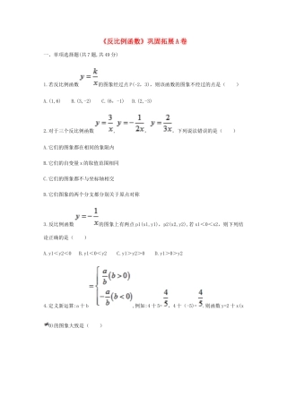 九年级数学下册 261(反比例函数)巩固拓展同步测试(A卷，无答案)(新版)新人教版试卷