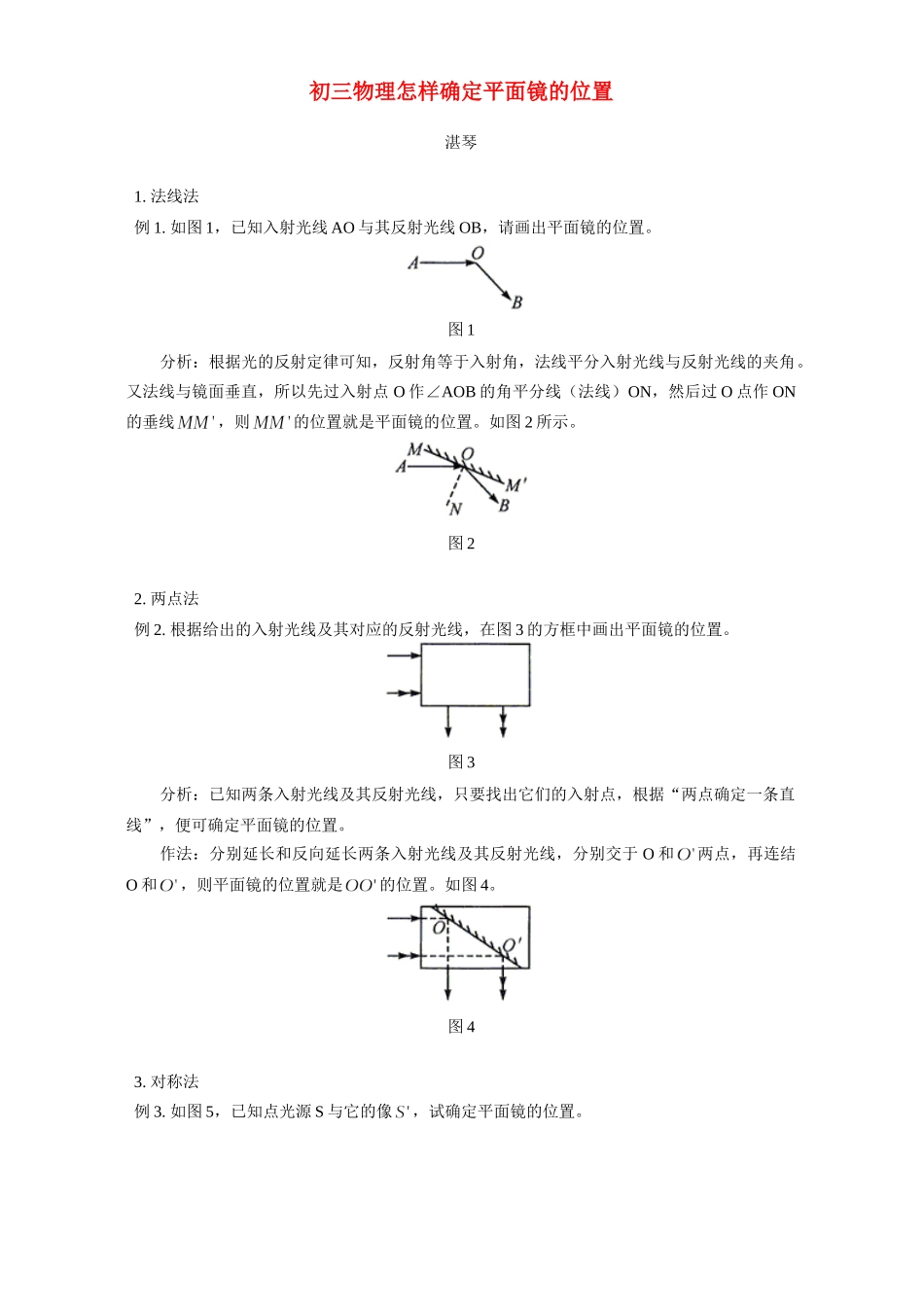 初三物理怎样确定平面镜的位置 学法指导 不分版本 试题_第1页