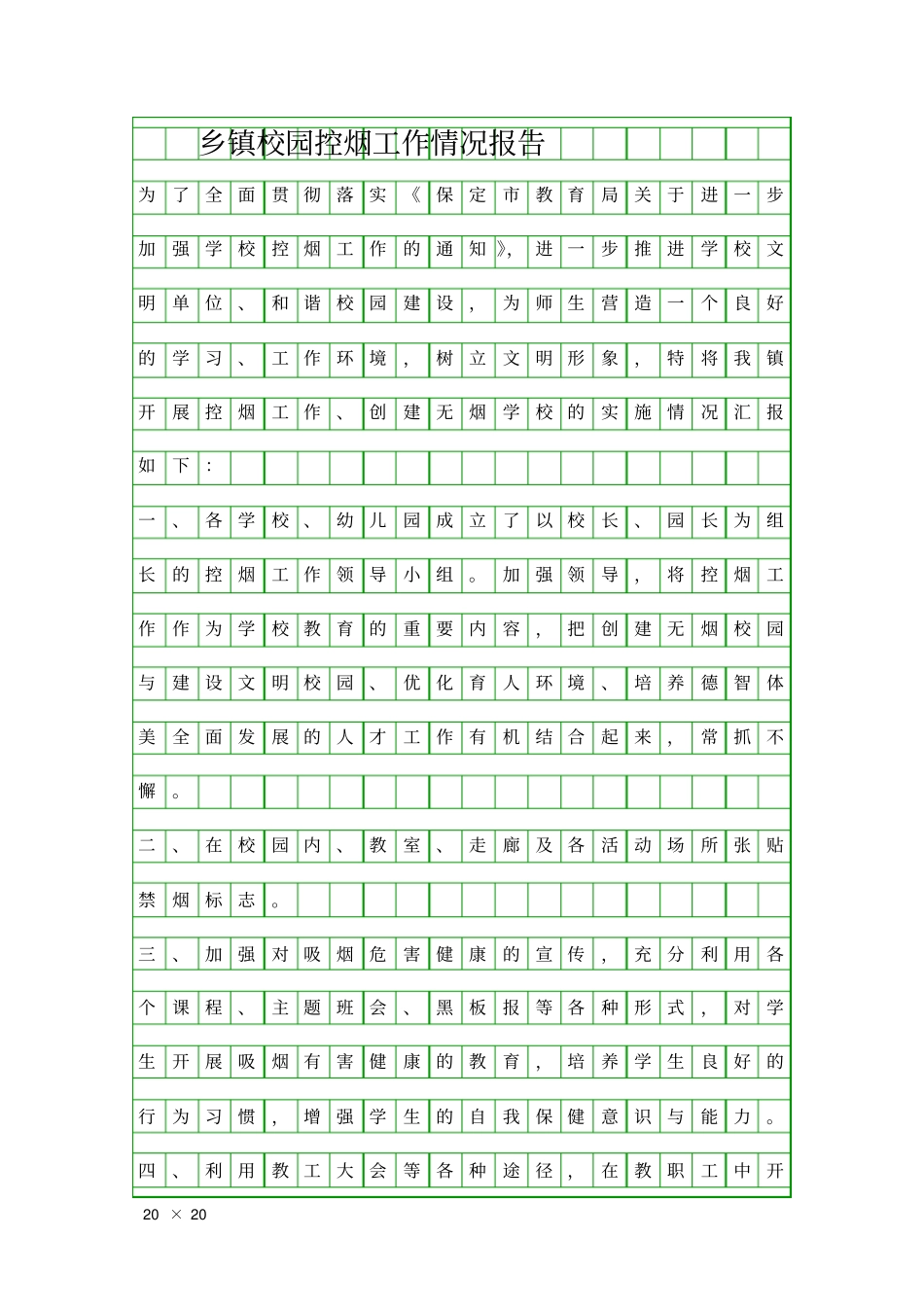 乡镇校园控烟工作情况报告精品工作报告_第1页