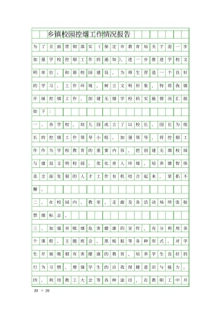 乡镇校园控烟工作情况报告精品工作报告