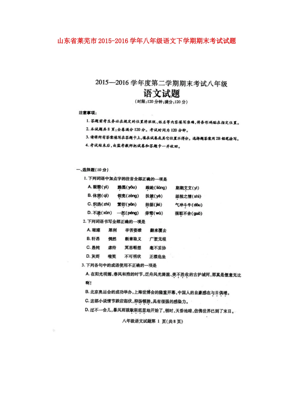 山东省莱芜市 八年级语文下学期期末考试试卷鲁教版五四制试卷_第1页