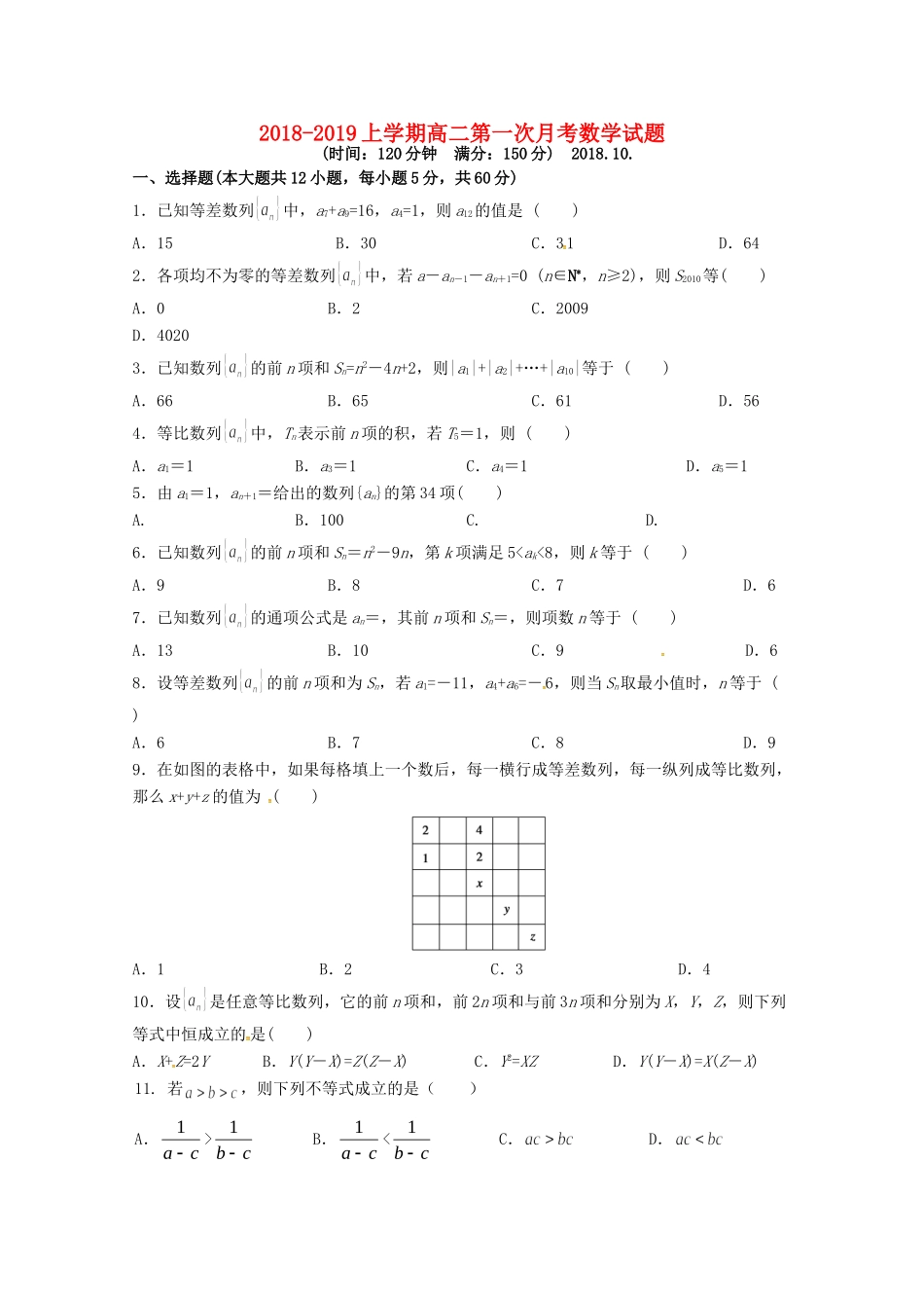 山东省日照青山学校高二数学上学期第一次月考试卷_第1页