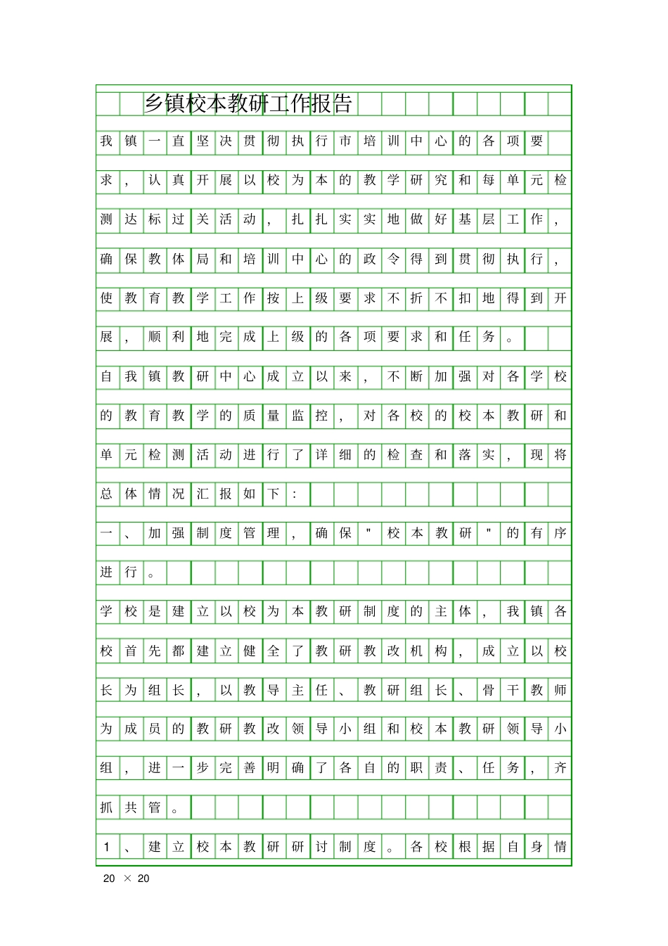 乡镇校本教研工作报告精品工作报告_第1页