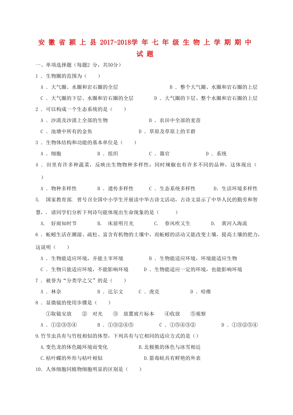 安徽省颍上县七年级生物上学期期中试卷 北师大版试卷_第1页