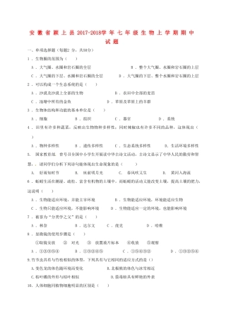 安徽省颍上县七年级生物上学期期中试卷 北师大版试卷