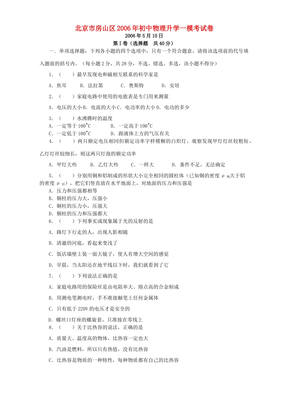 初中物理升学一模考试卷 人教版 试题_第1页