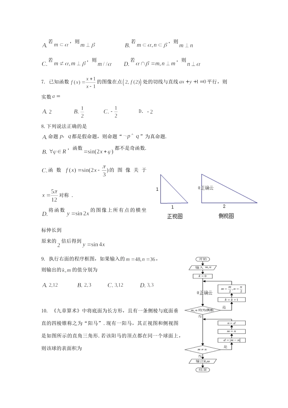 山东省曲阜夫子学校高三数学12月月考试卷 文试卷_第2页