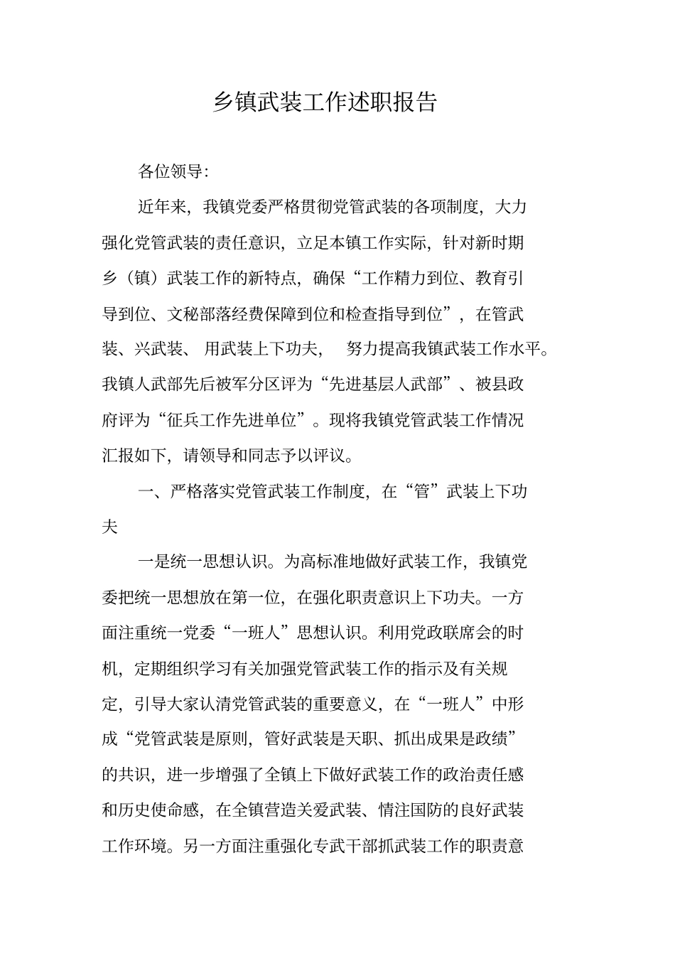 乡镇武装工作述职报告_第1页