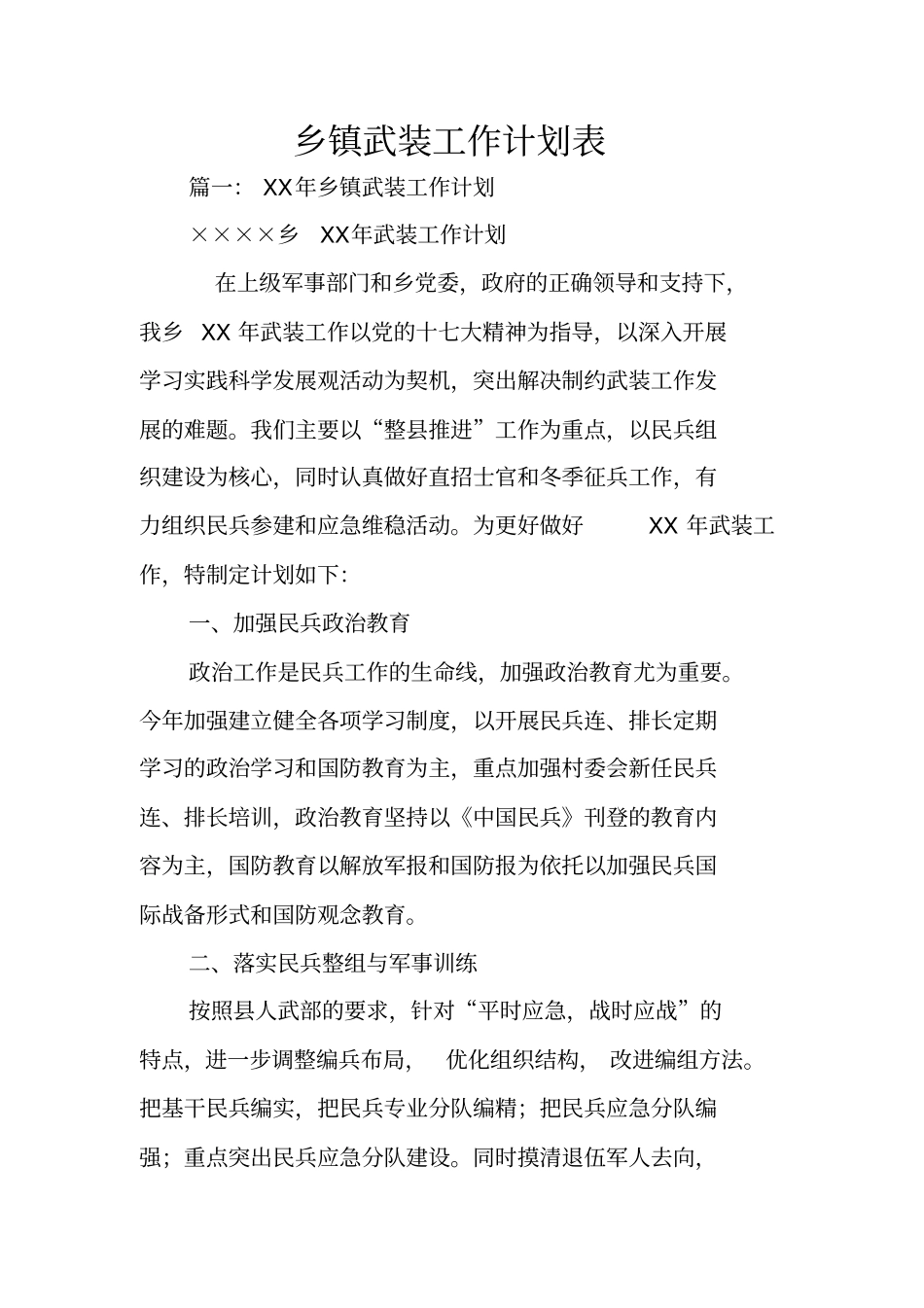 乡镇武装工作计划表_第1页