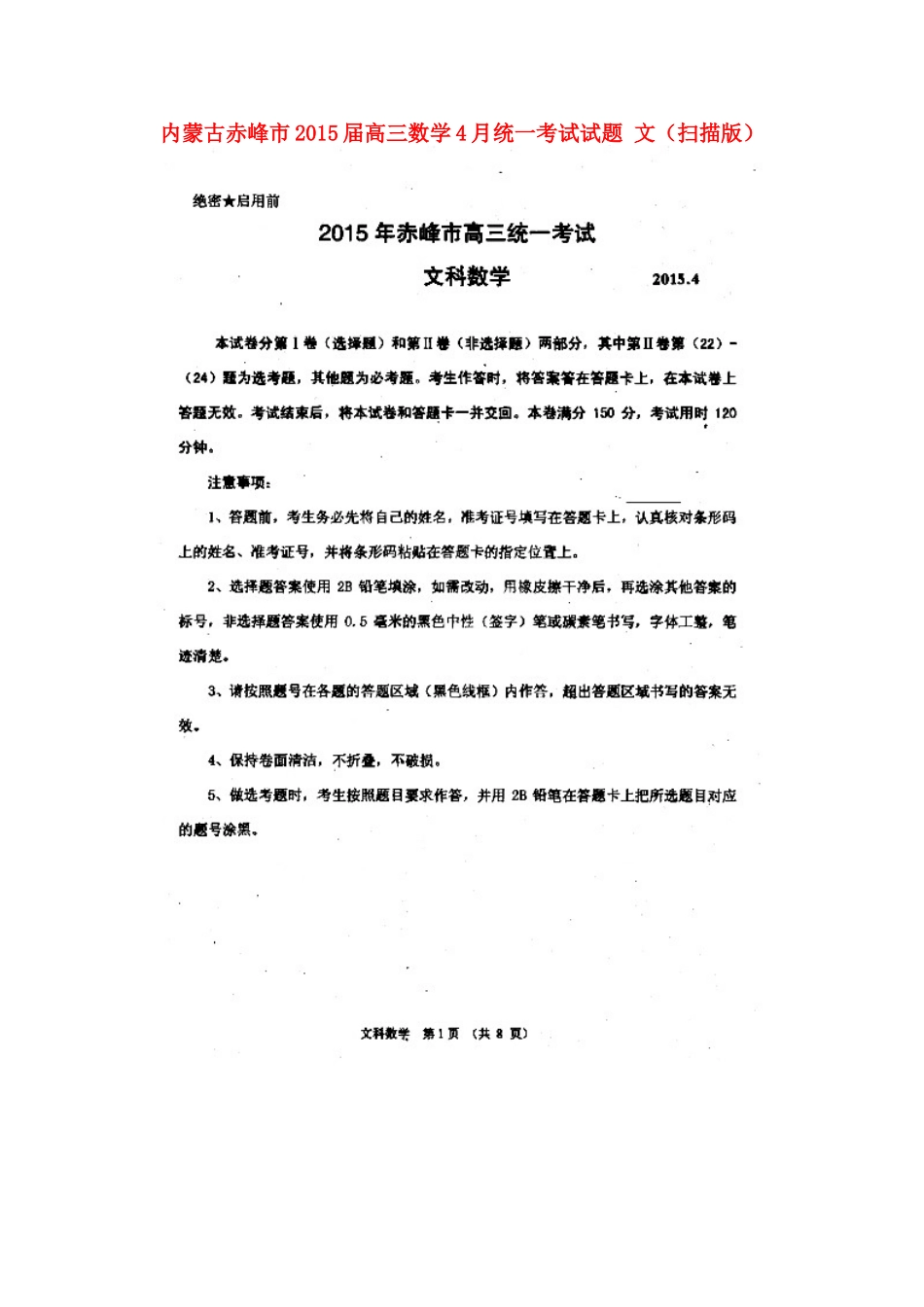 内蒙古赤峰市高三数学4月统一考试试题 文(扫描版) 试题_第1页