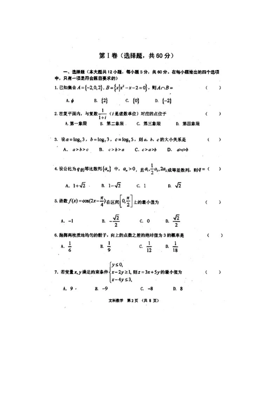内蒙古赤峰市高三数学4月统一考试试题 文(扫描版) 试题_第2页