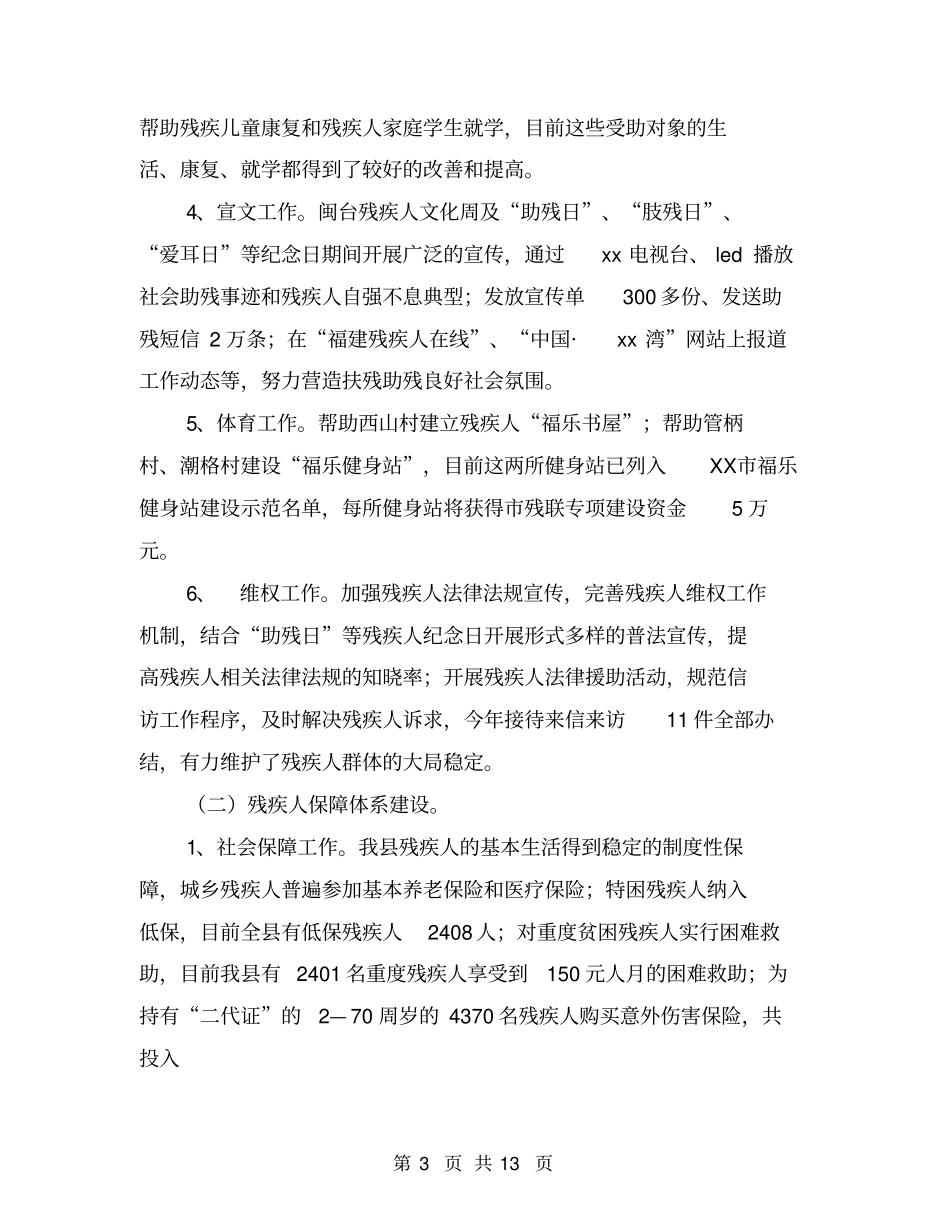 乡镇残联年工作总结及工作思路乡镇残联年工作总结及工作思路【可编辑版】_第3页