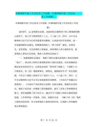 乡镇残联年工作总结及工作思路乡镇残联年工作总结及工作思路【可编辑版】