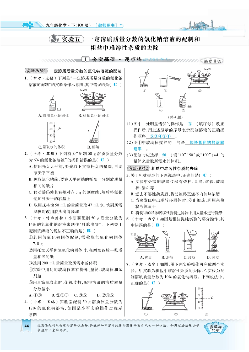 九年级化学下册 实验五 一定溶质质量分数的氯化钠溶液的配制和粗盐中难溶性杂质的去除作业(pdf)(新版)粤教版试卷_第1页
