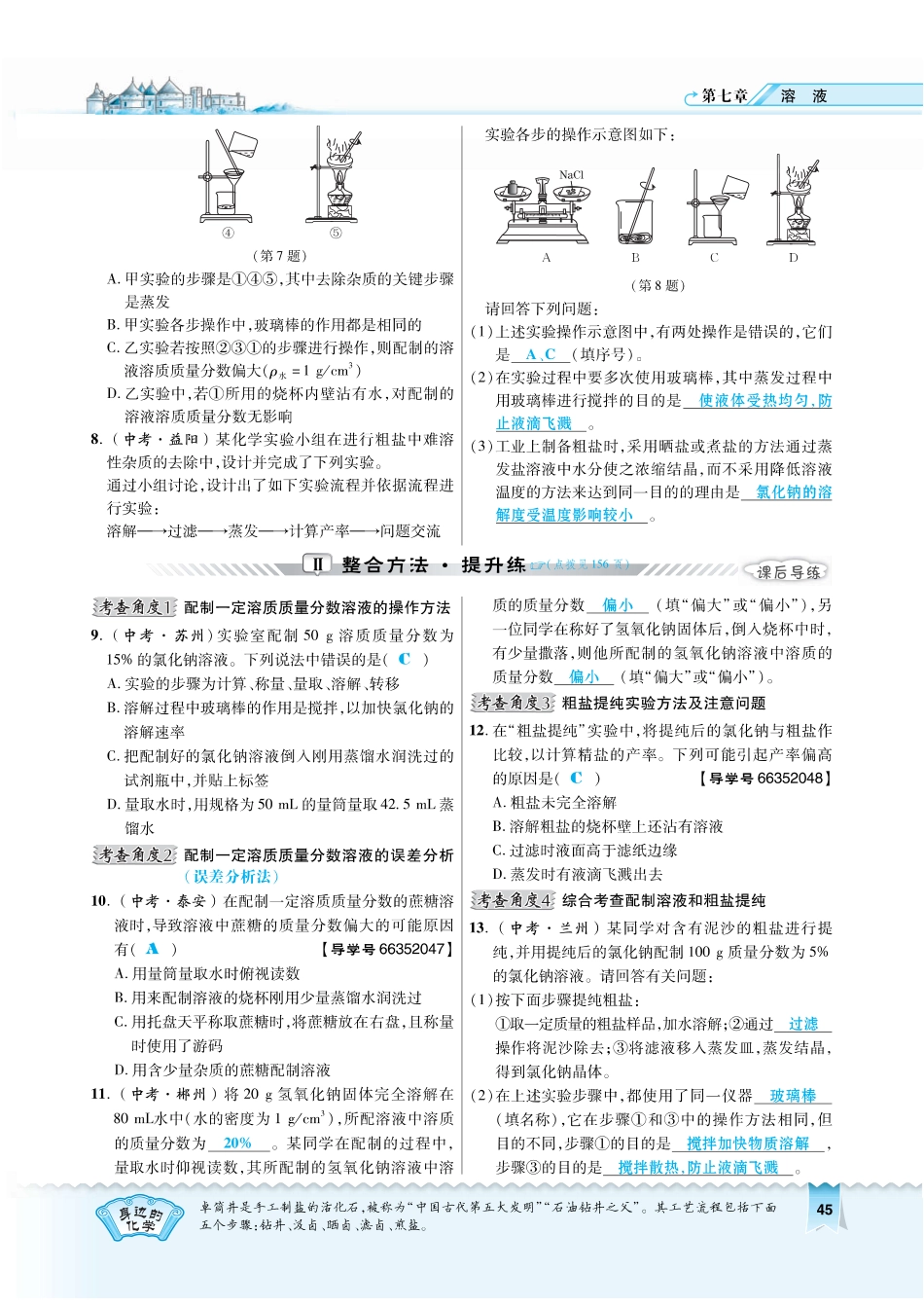 九年级化学下册 实验五 一定溶质质量分数的氯化钠溶液的配制和粗盐中难溶性杂质的去除作业(pdf)(新版)粤教版试卷_第2页