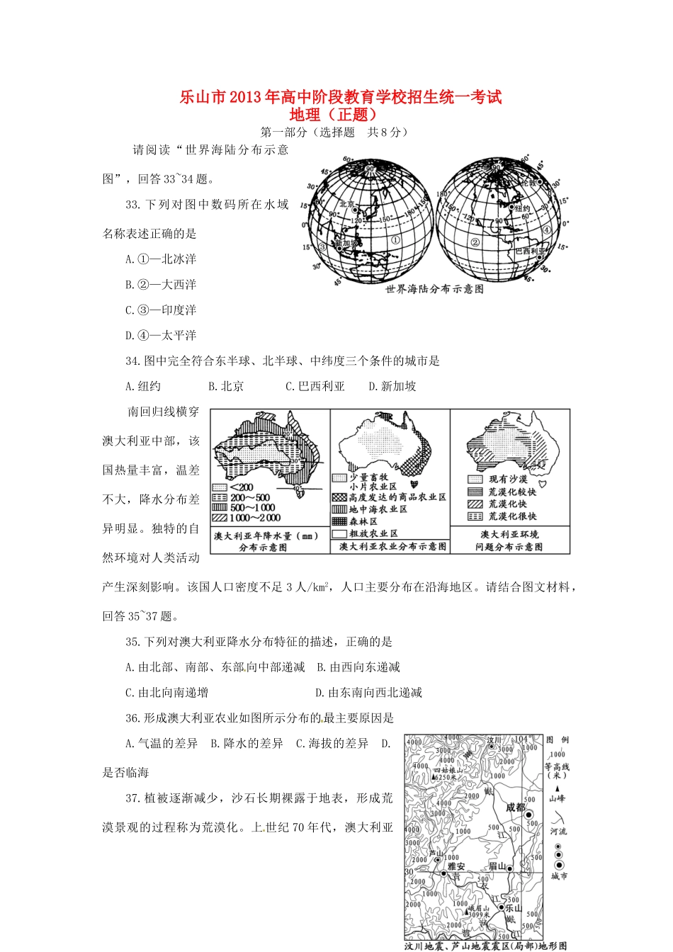 四川省乐山市中考地理真题试卷_第1页