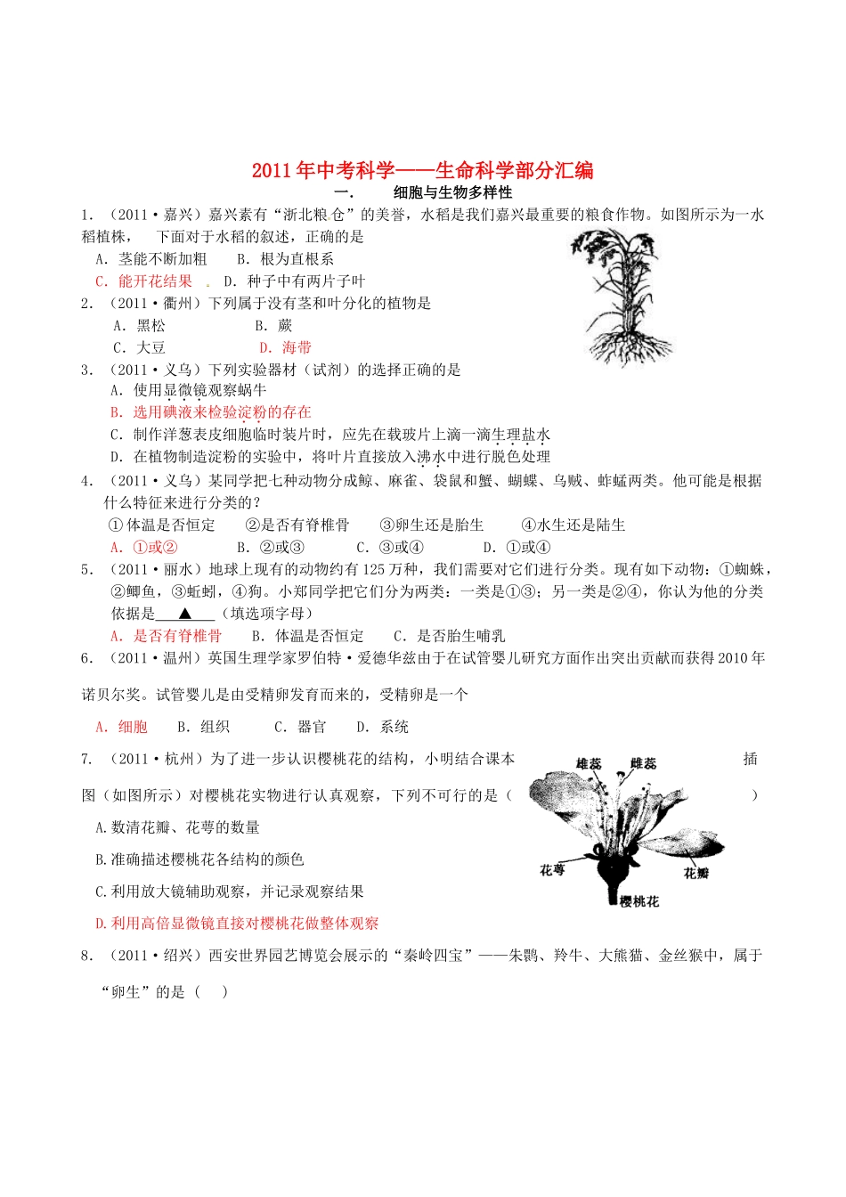 中考科学试卷汇编 生命科学试卷_第1页