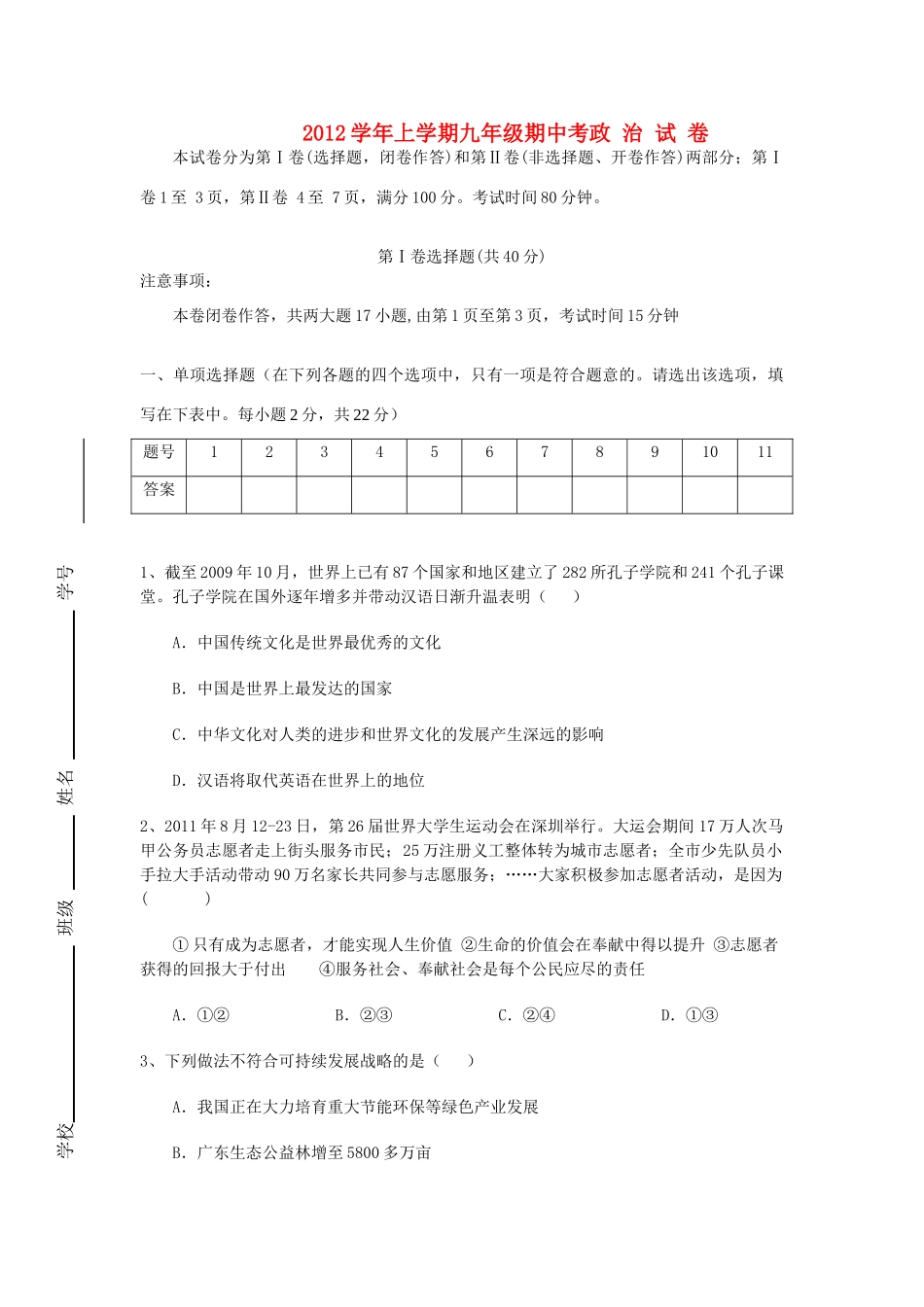 九年级政治上学期期中考试卷 新人教版试卷_第1页