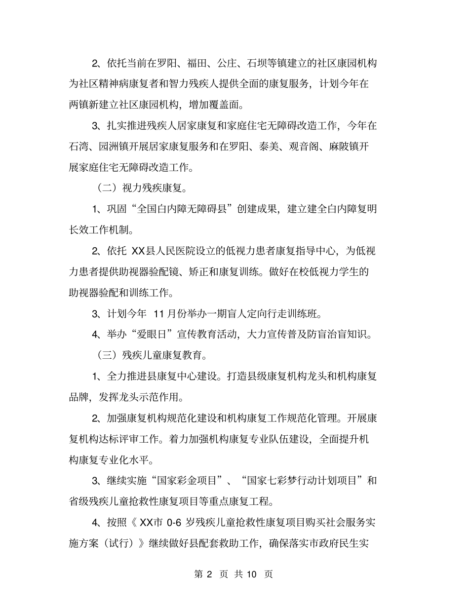 乡镇残联残疾人康复工作计划【可编辑版】_第2页