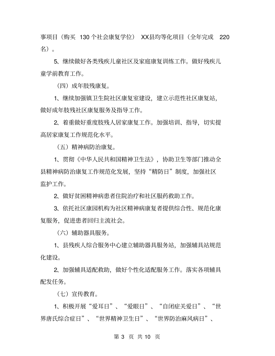 乡镇残联残疾人康复工作计划【可编辑版】_第3页