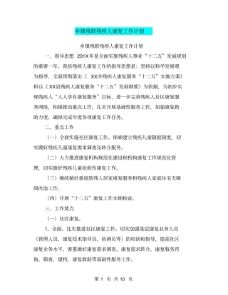 乡镇残联残疾人康复工作计划【可编辑版】