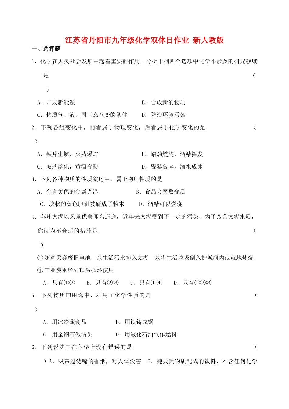 九年级化学双休日作业 新人教版试卷_第1页