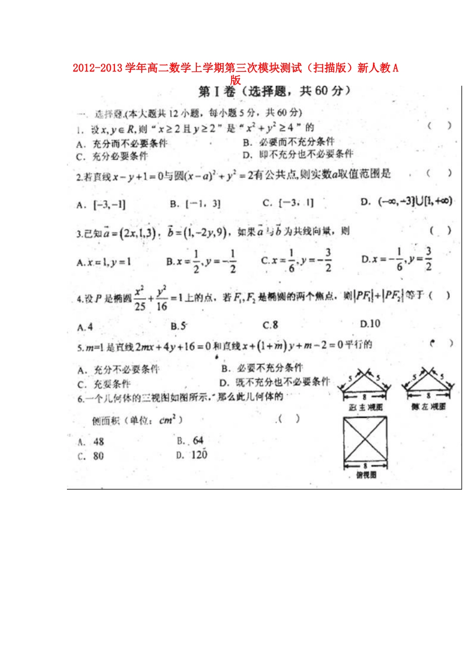 山东省聊城市莘县一中高二数学上学期第三次模块测试(扫描版)新人教A版试卷_第1页