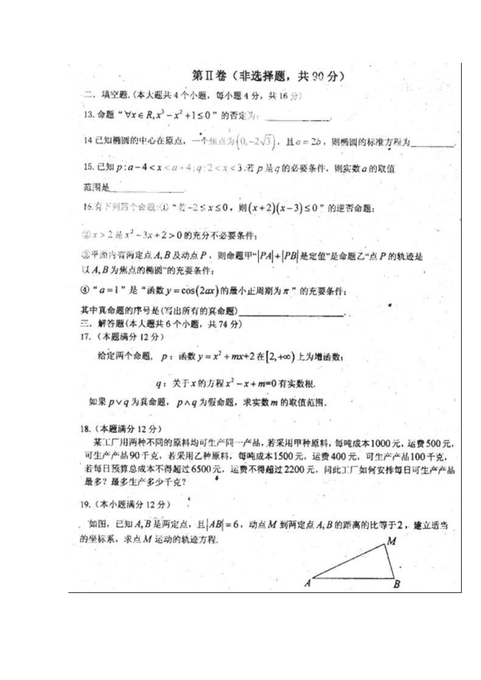 山东省聊城市莘县一中高二数学上学期第三次模块测试(扫描版)新人教A版试卷_第3页