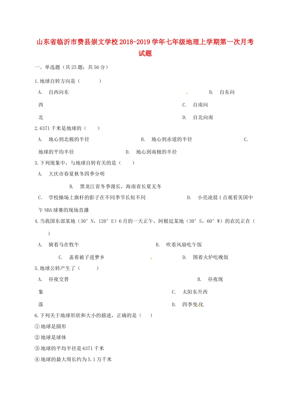 山东省临沂市费县崇文学校七年级地理上学期第一次月考试卷 新人教版试卷_第1页